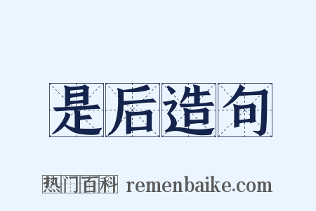 是后造句是什么意思的图片